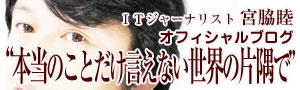 ITジャーナリスト　宮脇睦のぶろぐ