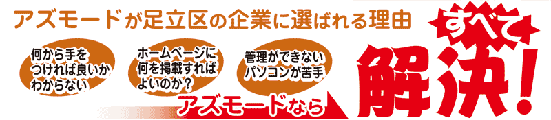 アズモードならすべて解決！